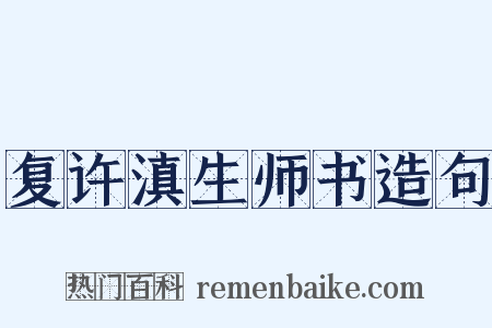 复许滇生师书造句是什么意思的图片